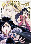 表紙：新装版　ルナル・サーガ６ 白い峻嶺
