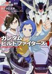 表紙：ガンダムビルドファイターズ　１