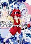 表紙：ガンダムビルドファイターズ　２