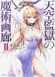 表紙：天空監獄の魔術画廊ＩＩ