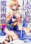 表紙：天空監獄の魔術画廊　ＩＩＩ