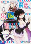 表紙：魔法とＳｋｙＴｕｂｅで生きていく