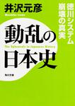 表紙：動乱の日本史　徳川システム崩壊の真実