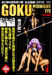 表紙：GOKU　1 神の瞳編
