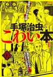 表紙：手塚治虫のこわい本　１