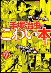 表紙：手塚治虫のこわい本　４
