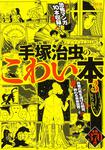 表紙：手塚治虫のこわい本　３