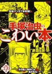 表紙：手塚治虫のこわい本　２