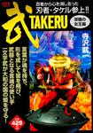 表紙：武　-TAKERU- 双瞳の女王編