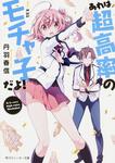 表紙：あれは超高率のモチャ子だよ！