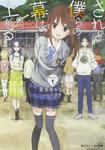 表紙：されど僕らの幕は上がる。Scene.１