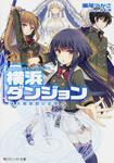 表紙：横浜ダンジョン 大魔術師の記憶