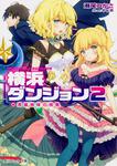 表紙：横浜ダンジョン２ 英雄姉妹の挑戦