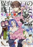 表紙：保育の騎士とモンスター娘