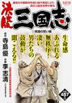 表紙：決定版　三国志　1 桃園の誓い編