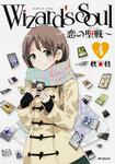 表紙：Wizard&#39;s　Soul　4 ～恋の聖戦～