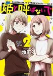 表紙：姫と呼ばないで　2
