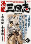 表紙：決定版　三国志　4 淮南の勝利編