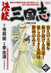 表紙：決定版　三国志　３ 連環の計編