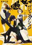 表紙：愚者のジャンクション-side friendship-