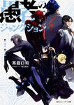 表紙：愚者のジャンクション-ｓｉｄｅ　ｅｖｉｌ-