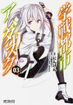 表紙：学戦都市アスタリスク　３