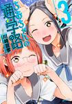 表紙：ちおちゃんの通学路　3