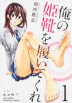 表紙：俺の姫靴を履いてくれ　１