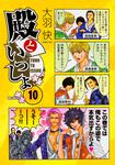 表紙：殿といっしょ　10