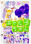 表紙：おしえて！　ギャル子ちゃん　３