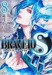 表紙：BRAVE10　S　８