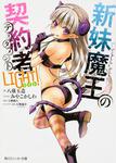 表紙：新妹魔王の契約者　LIGHT！