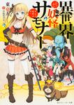 表紙：異世界妖怪サモナー　～ぜんぶ妖怪のせい～