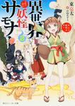 表紙：異世界妖怪サモナー　～ぜんぶ妖怪のせい～２