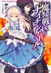 表紙：魔境戦区のナイチンゲール