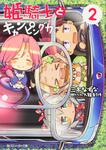 表紙：姫騎士とキャンピングカー　（２）