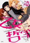 表紙：乙女哲学　１