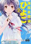 表紙：漫画家探偵ひよこ　２