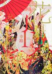 表紙：花魁地獄　１