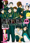 表紙：青春鉄道2016年度版
