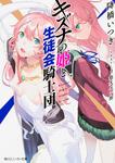 表紙：キズナの姫と生徒会騎士団
