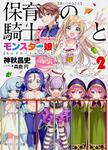 表紙：保育の騎士とモンスター娘２