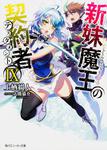 表紙：新妹魔王の契約者ＩX