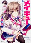 表紙：メイキュー！　＃１　ダンジョン科がある高校って本当ですか