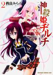 書影：神殺姫ヂルチ　　2