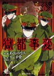 表紙：獄都事変１