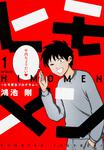 表紙：ヒモメン～ヒモ更生プログラム～　１
