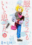 表紙：服なんて、どうでもいいと思ってた。　３
