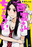表紙：ヤンキー西宮さんはちょろい