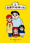 表紙：山本アットホーム